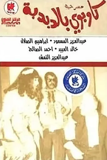 كاوبوي في الدبدبة movie poster - Entertainment content