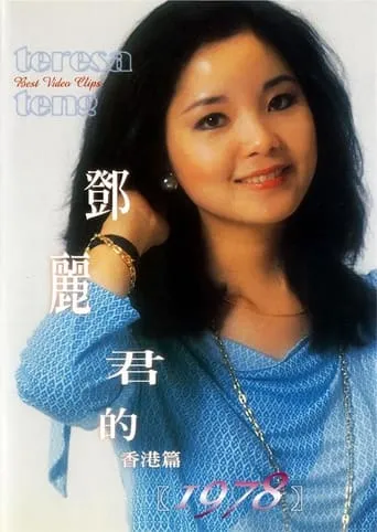 鄧麗君的1978 香港篇 movie poster - Entertainment content
