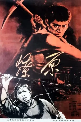 燎原 movie poster - Entertainment content