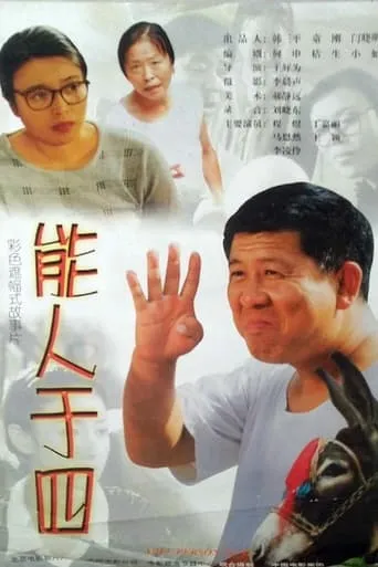 能人于四 movie poster - Entertainment content