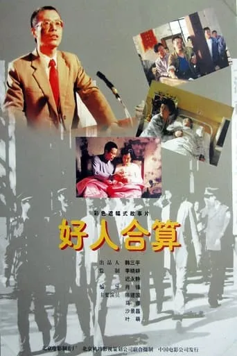 好人合算 movie poster - Entertainment content