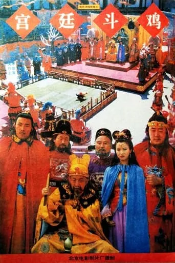 Rooster-Fighting In The Royal Court movie poster - Entertainment content