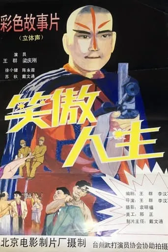 笑傲人生 movie poster - Entertainment content