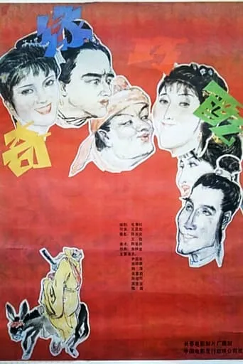 奇缘巧配 movie poster - Entertainment content