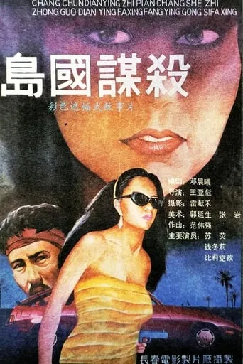 Murder in the Island Country movie poster - Entertainment content