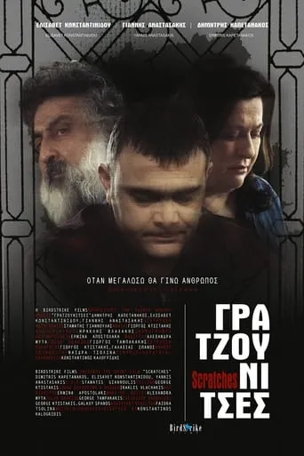 Γρατζουνίτσες movie poster - Entertainment content