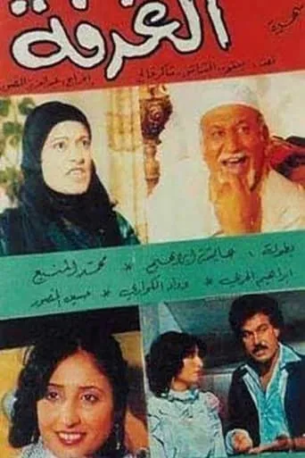 الغرفة movie poster - Entertainment content