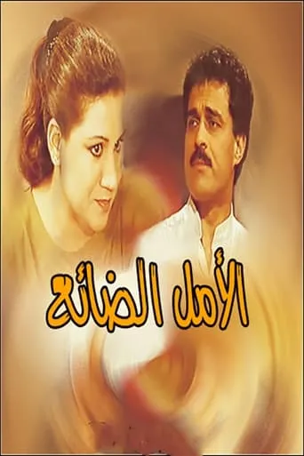 الأمل الضائع movie poster - Entertainment content