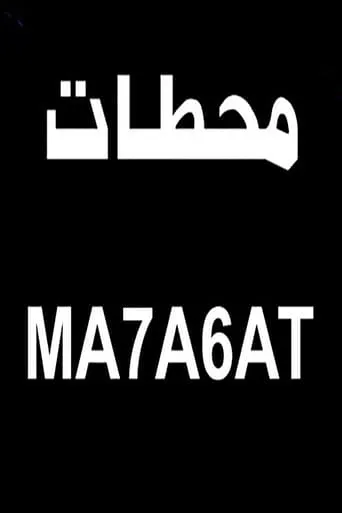 محطات movie poster - Entertainment content