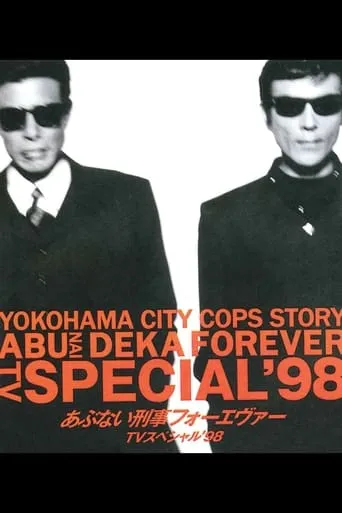 Abunai Deka Forever TV Special '98 movie poster - Rated 8/10