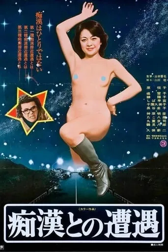 Chikan to no sôgû movie poster - Rated 2/10