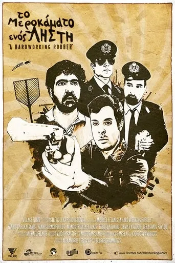Το Μεροκάματο Ενός Ληστή movie poster - Entertainment content