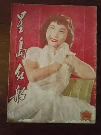 The Opera Boat in Singapore movie poster - Entertainment content