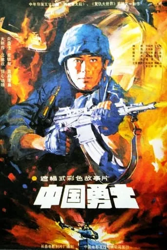 Warriors Of China movie poster - Entertainment content