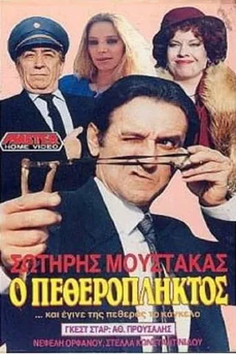 Ο πεθερόπληκτος movie poster - Entertainment content