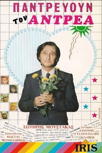 Παντρεύουν τον Ανδρέα! movie poster - Entertainment content