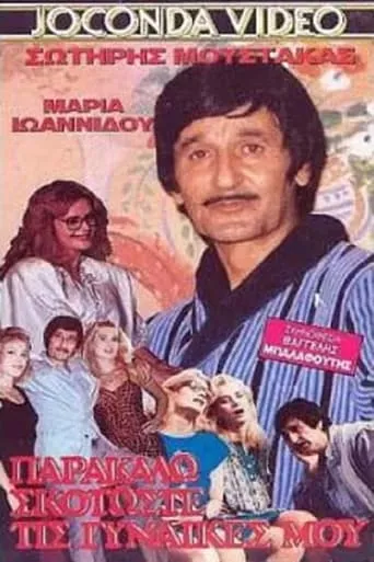 Skotoste... tis gynaikes mou parakalo movie poster - Rated 5/10