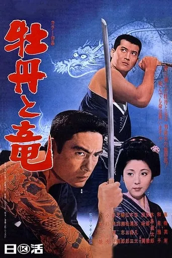 Peonies And Dragons movie poster - Entertainment content
