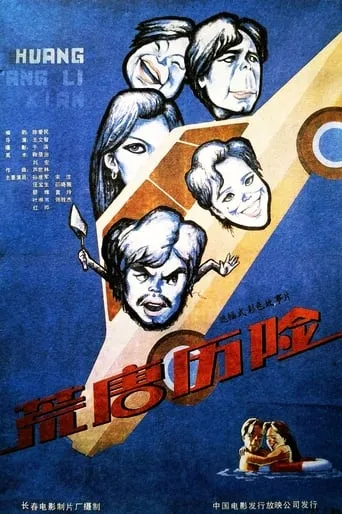 荒唐历险 movie poster - Entertainment content