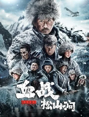 Iron Blood Resistance: The Battle of Songshan Stream movie poster - Rated 6/10