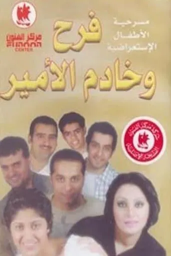 فرح وخادم الأمير movie poster - Entertainment content