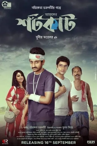 Ajker Shortcut movie poster - Rated 8/10