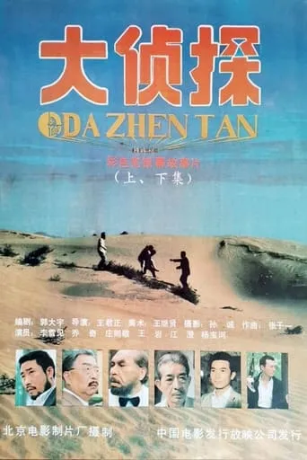 大侦探 movie poster - Entertainment content