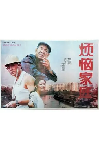 Troublesome Family movie poster - Entertainment content