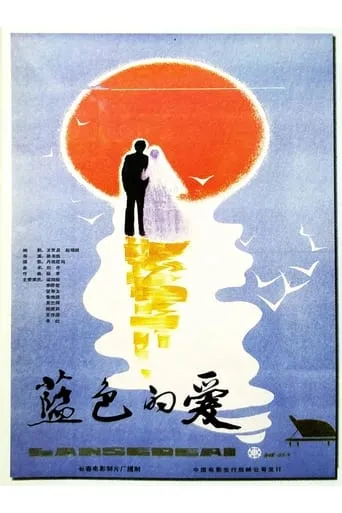 Blue Love movie poster - Entertainment content