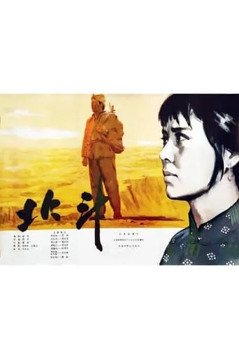 北斗 (上) movie poster - Rated 8/10