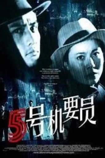 Confidential Agent No.5 movie poster - Entertainment content