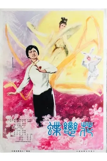 蝶恋花 movie poster - Entertainment content