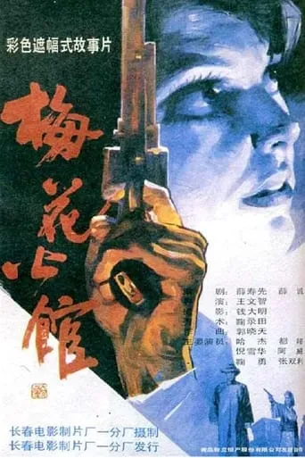 Plum Blossom Apartment movie poster - Entertainment content