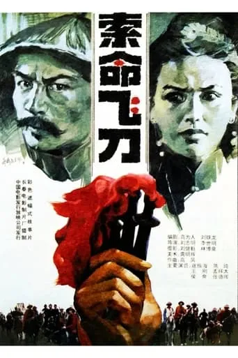 The Fatal Throwing Sword movie poster - Rated 6/10