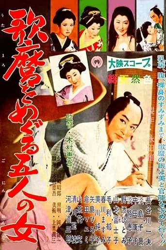 Utamaro, Painter of the Woman movie poster - Entertainment content