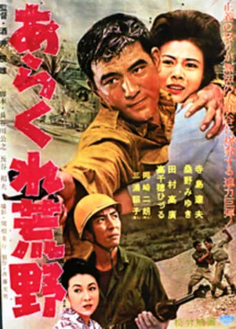 あらくれ荒野 movie poster - Entertainment content