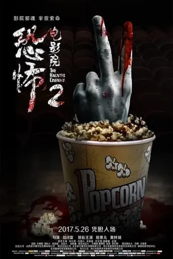 The Haunted Cinema 2 movie poster - Entertainment content