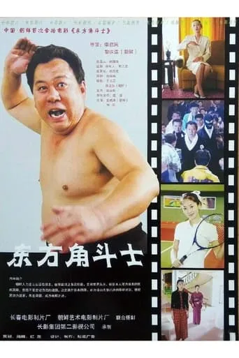 东方角斗士 movie poster - Entertainment content