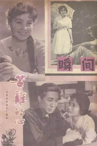 苦难的心 movie poster - Entertainment content