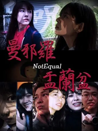 Mandara (NotEqual) Yuranbon movie poster - Entertainment content