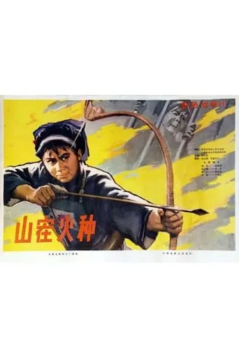 Shan zai huo zhong movie poster - Entertainment content