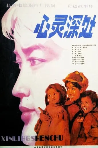 心灵深处 movie poster - Entertainment content