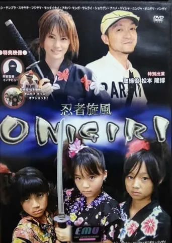 忍者旋風 ONIGIRI movie poster - Entertainment content