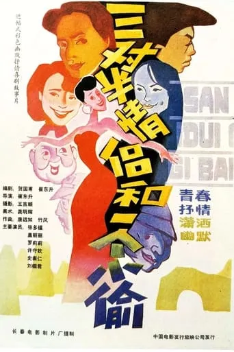 三对半情侣和一个小偷 movie poster - Entertainment content