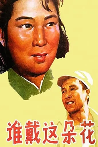 谁戴这朵花 movie poster - Entertainment content