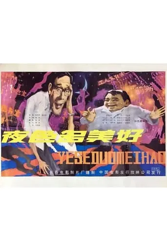 Ye se duo mei hao movie poster - Entertainment content