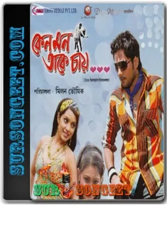 Keno Mon Take Chay movie poster - Entertainment content