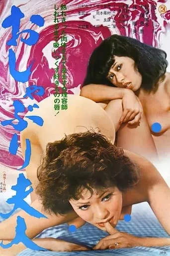 Oshaburi Fujin movie poster - Rated 2/10