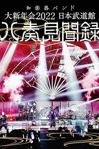 和楽器バンド - 大新年会2022 日本武道馆 ～八奏见闻録～ movie poster - Entertainment content