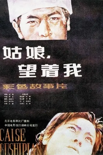 姑娘， 望着我 movie poster - Entertainment content